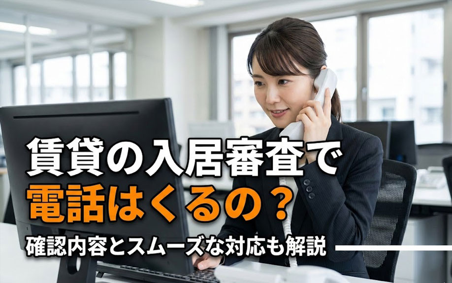 賃貸の入居審査で電話はくるの？確認内容とスムーズな対応も解説の画像