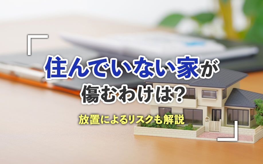 住んでいない家が傷むわけは？放置によるリスクも解説の画像