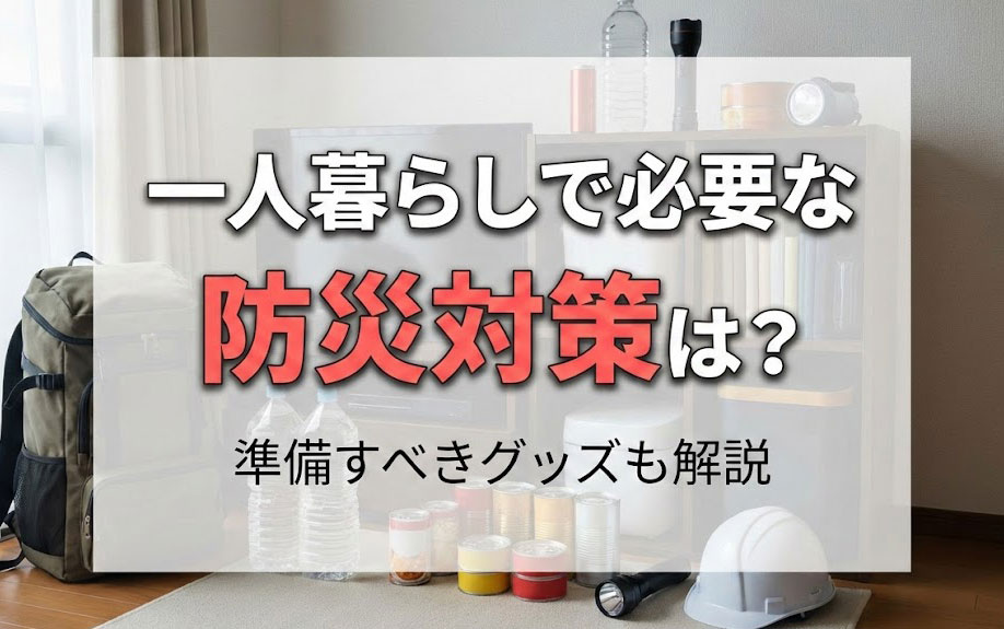 一人暮らしで必要な防災対策は？準備すべきグッズも解説の画像