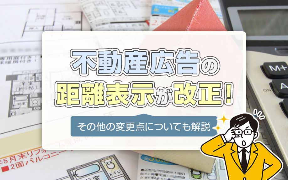 不動産広告の距離表示が改正！その他の変更点についても解説の画像
