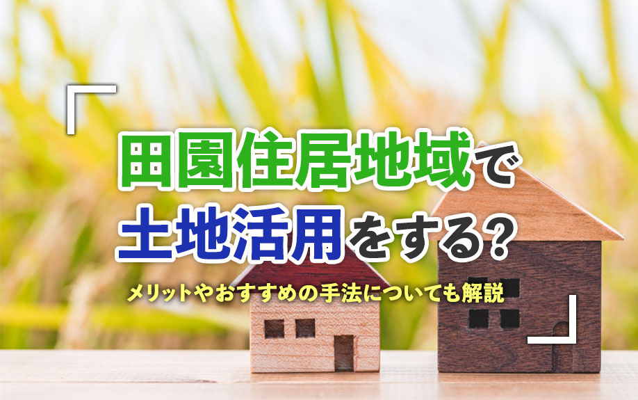 田園住居地域で土地活用をする？メリットやおすすめの手法についても解説の画像