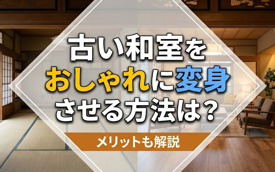 古い和室をおしゃれに変身させる方法は？メリットも解説の画像