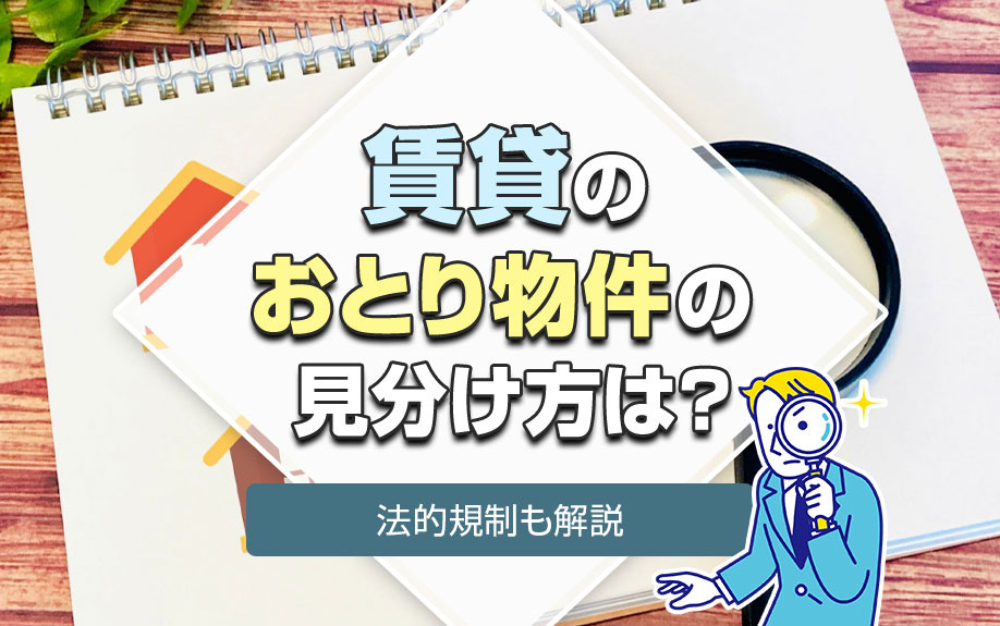 賃貸のおとり物件の見分け方は？法的規制も解説の画像