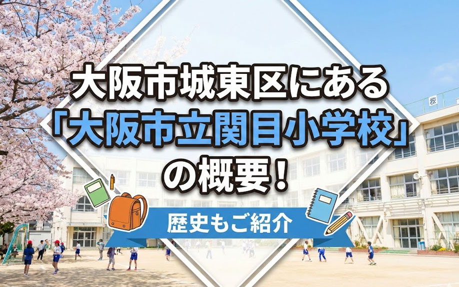 大阪市城東区にある「大阪市立関目小学校」の概要！歴史もご紹介の画像