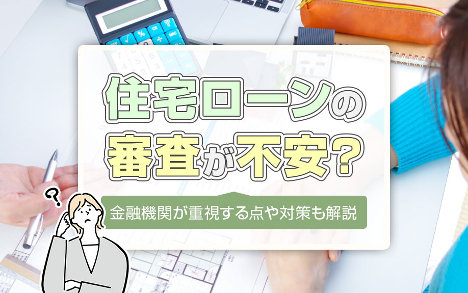 住宅ローンの審査が不安？金融機関が重視する点や対策も解説の画像