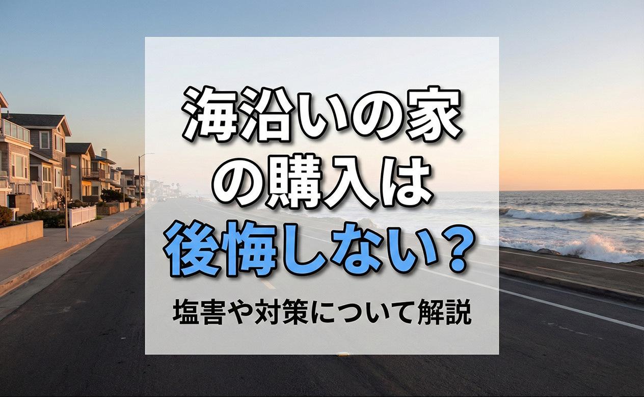 海沿いの家の購入は後悔しない？塩害や対策について解説の画像
