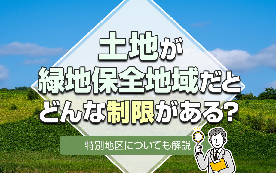 土地が緑地保全地域だとどんな制限がある？特別地区についても解説の画像