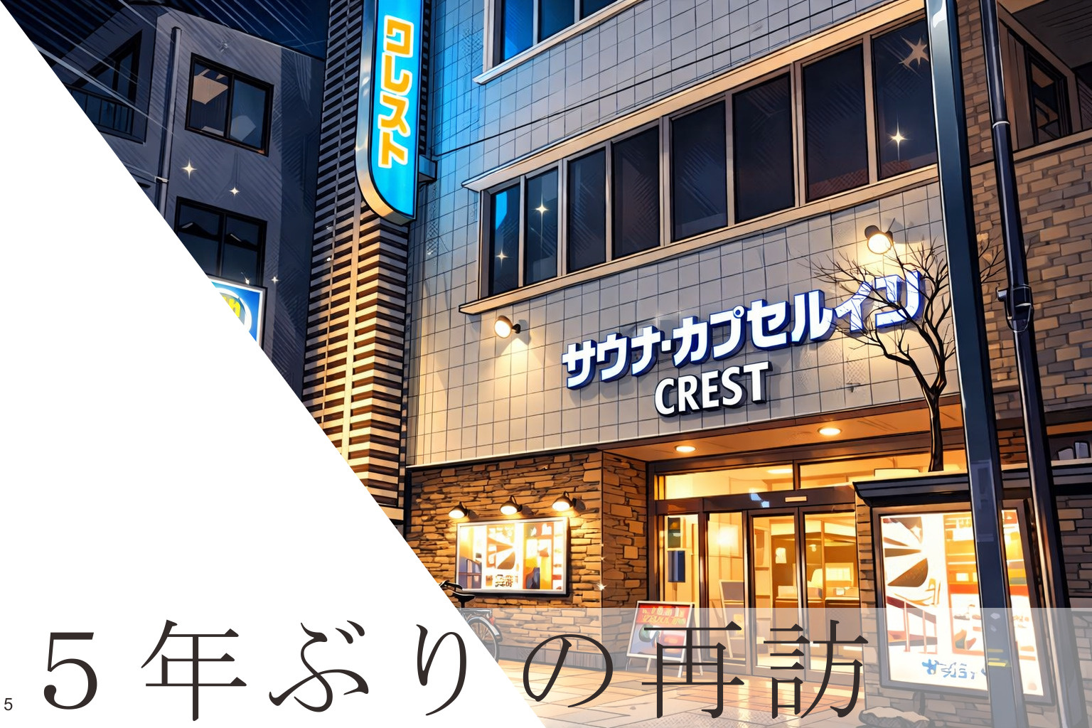 5年ぶりに “クレスト松戸” を再訪してみた！の画像