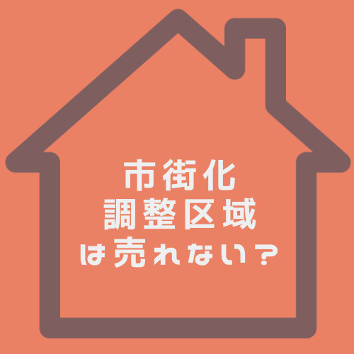 名古屋市の市街化調整区域でも土地売却は可能？売れないと諦める前に知っておきたいポイントの画像