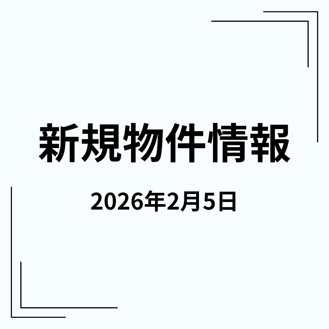 新規物件の画像