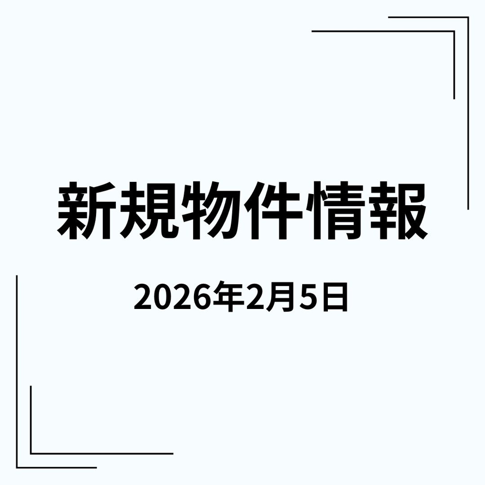 新規物件の画像
