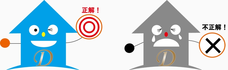 住宅選びは成功か失敗か