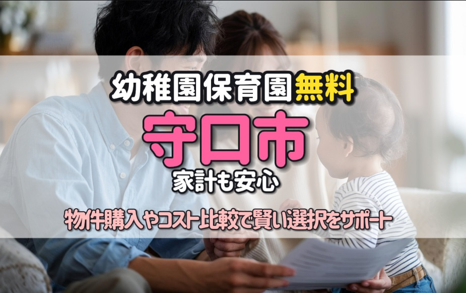 守口市は完全幼稚園保育園無料で家計も安心！物件購入やコスト比較で賢い選択をサポートの画像