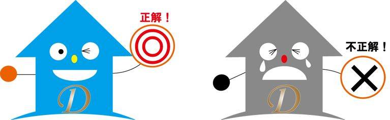 住宅選びは成功か失敗か