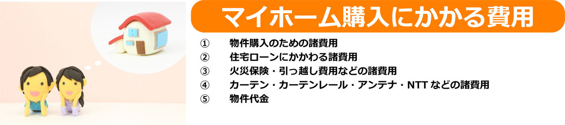 マイホーム購入にかかる費用