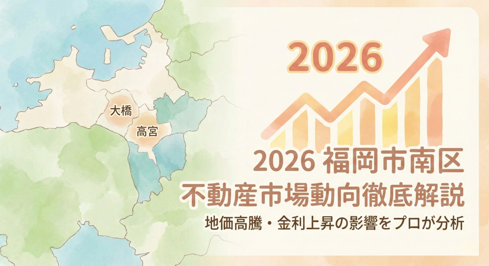 【2026年最新】福岡市南区の不動産市場を徹底解剖！売却・購入のベストタイミングとは？の画像