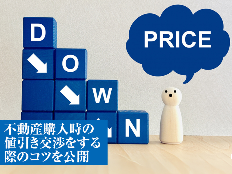 不動産購入時の値引き交渉をする際のコツを公開！の画像