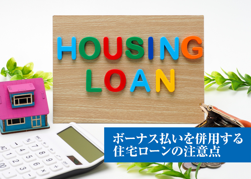ボーナス払いを併用する住宅ローンの注意点の画像