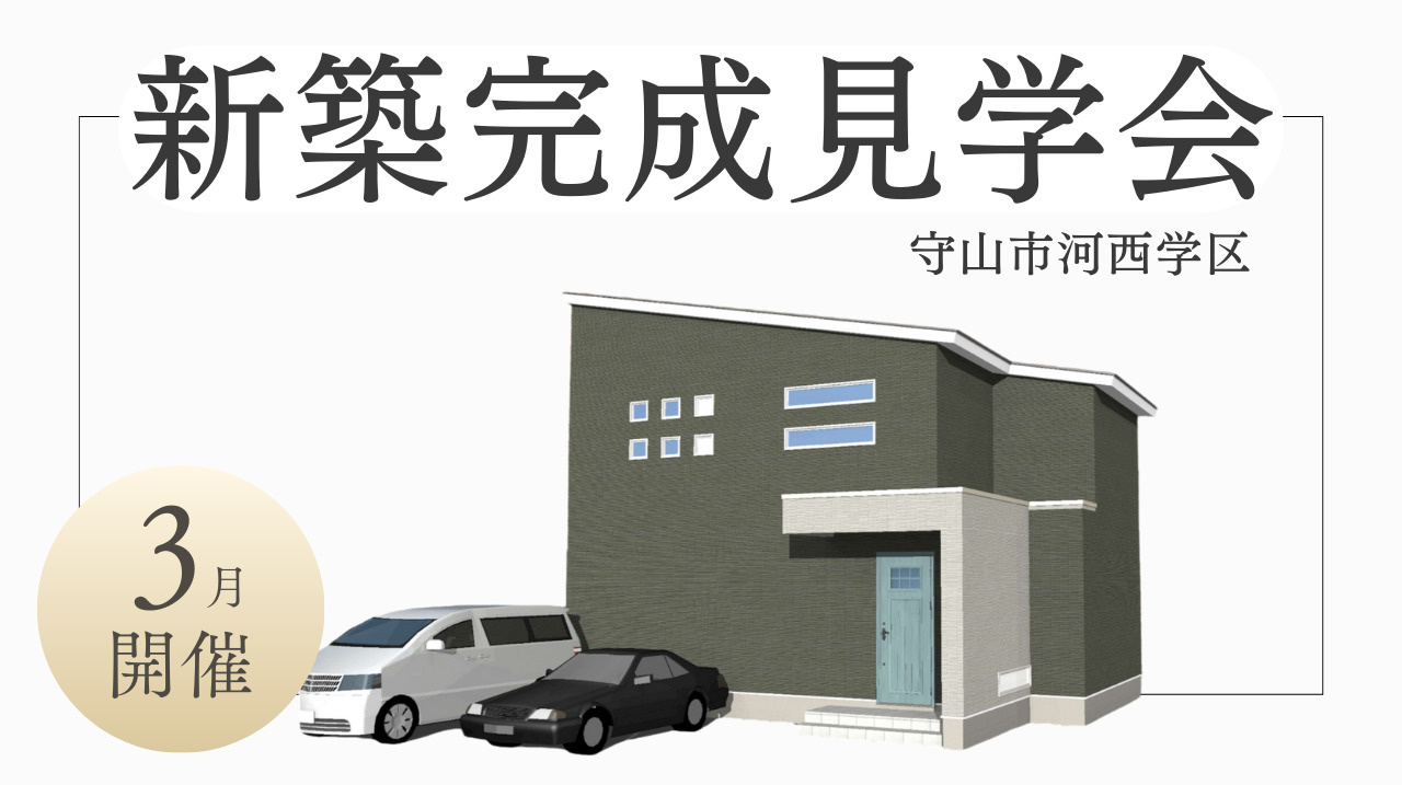 ３月 新築完成見学会開催の画像