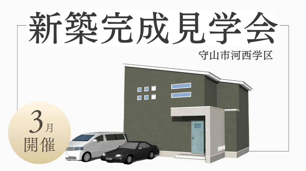 ３月 新築完成見学会開催の画像