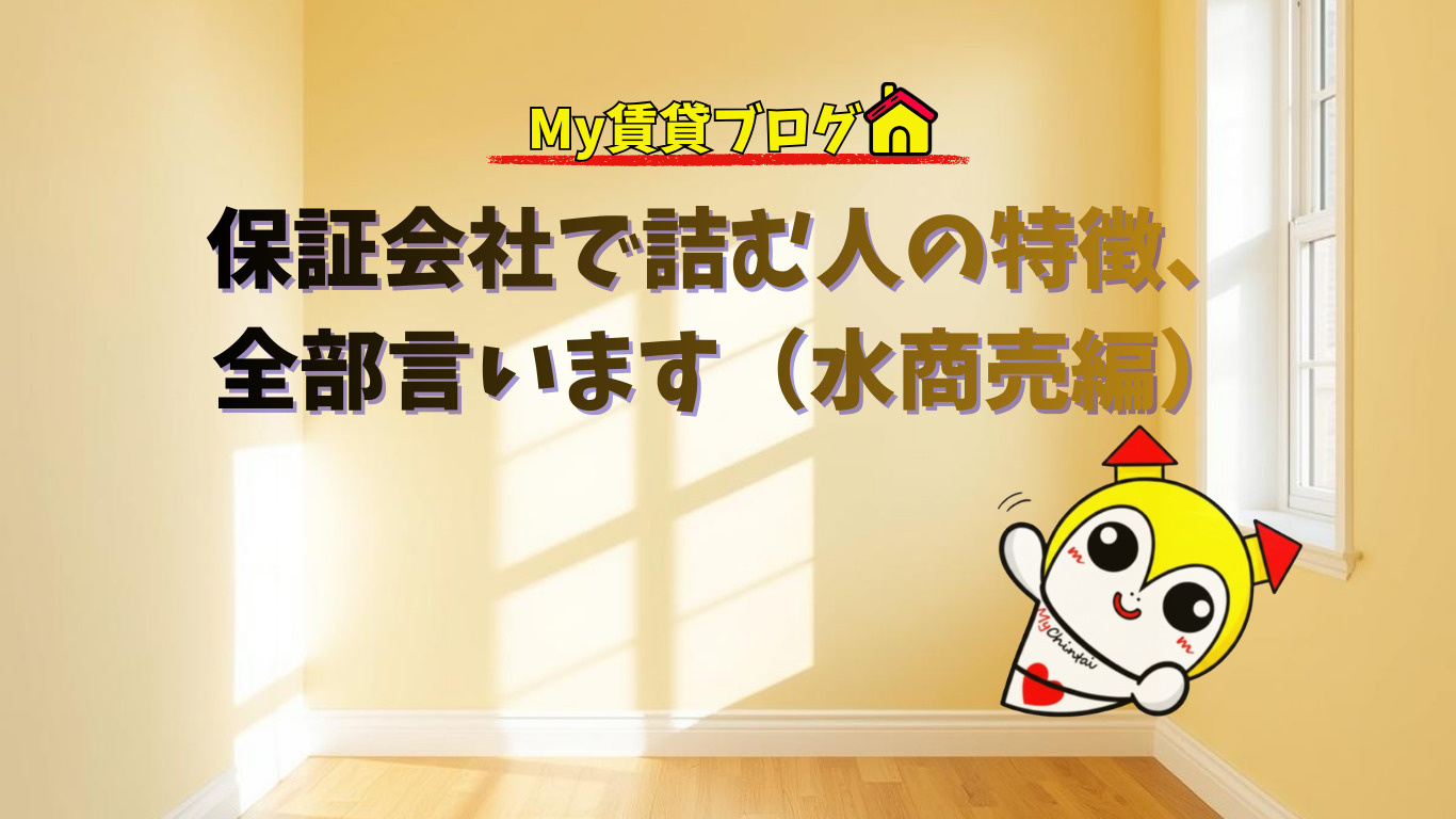 保証会社で詰む人の特徴、全部言います（水商売編）～名古屋　My賃貸～の画像