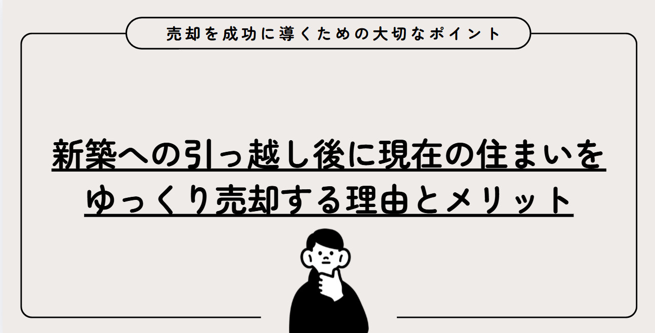 伏見区で新築に引っ越し後の売却はどう進める？安心して住み替えを成功させるための流れを解説の画像