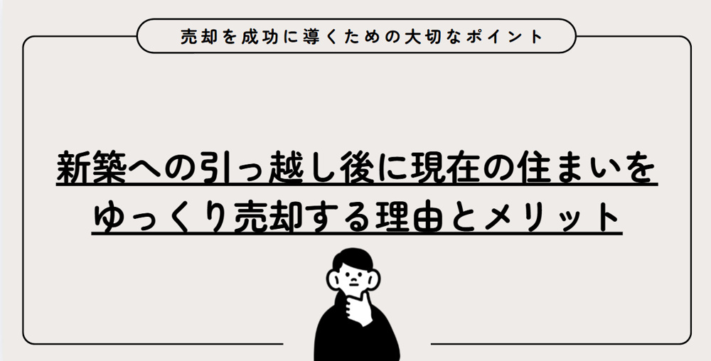 伏見区で新築に引っ越し後の売却はどう進める？安心して住み替えを成功させるための流れを解説の画像