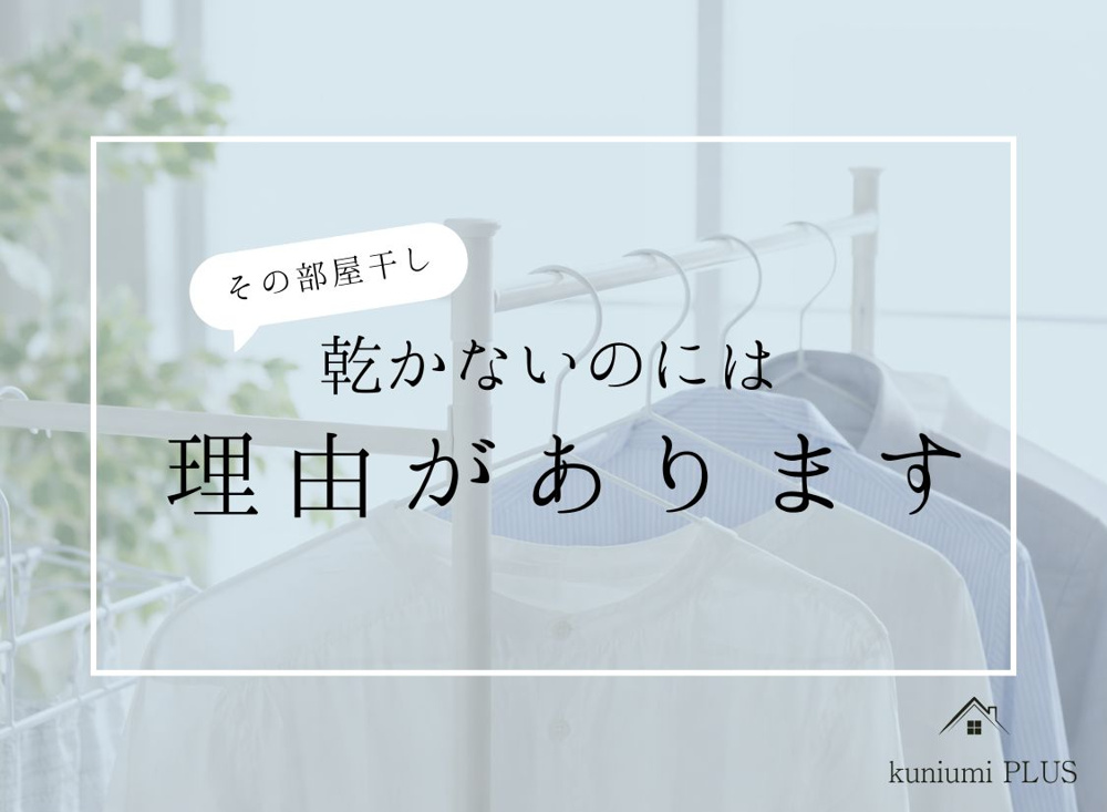 その部屋干し、乾かないのには理由がありますの画像