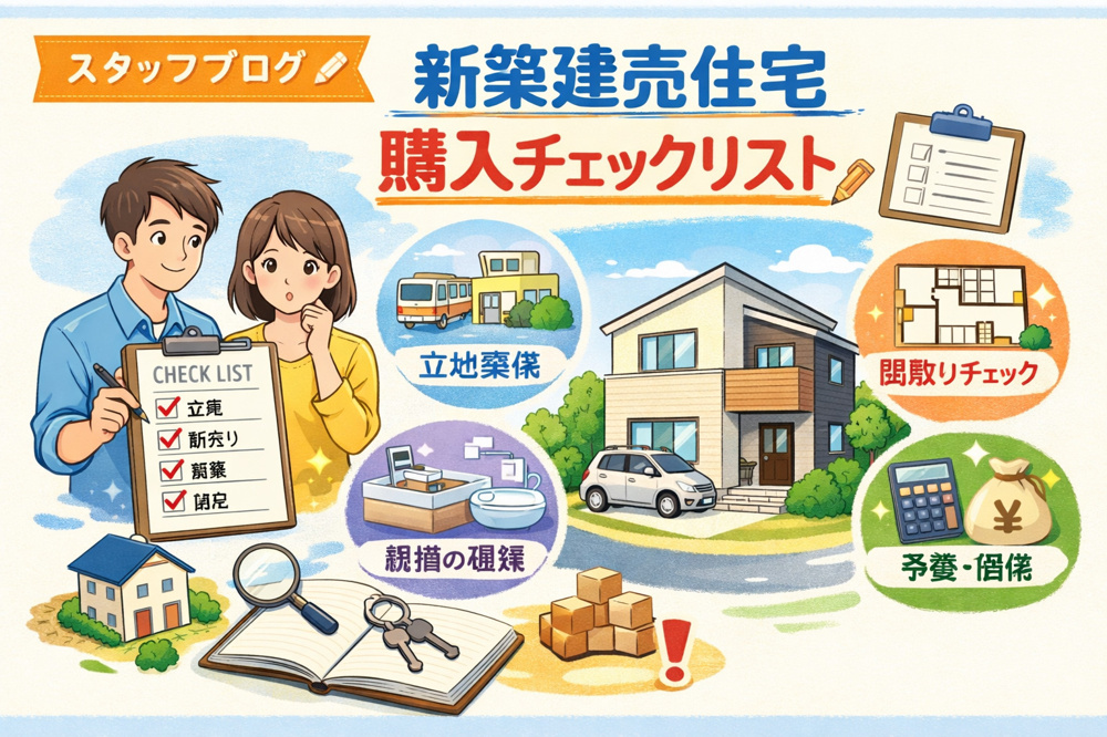 新築建売住宅 購入チェックリストの画像