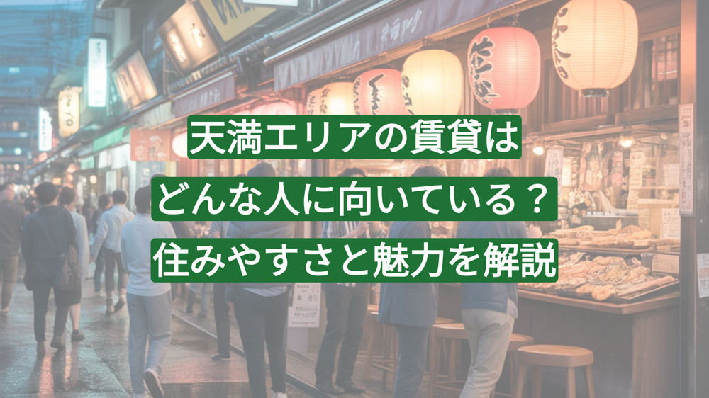 天満エリアの賃貸はどんな人に向いている？住みやすさと魅力を解説の画像
