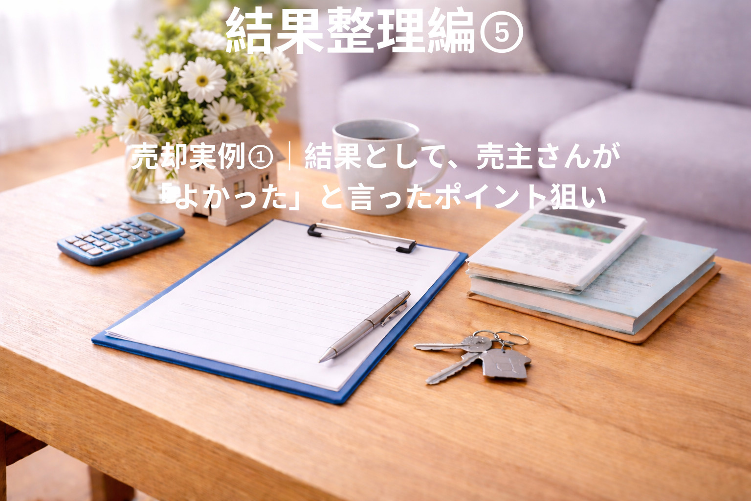 売却実例①｜結果として、売主さんが「よかった」と言ったポイントの画像
