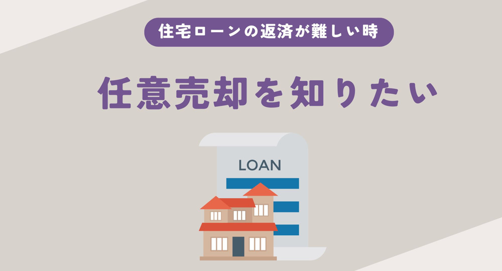 任意売却とは何か知りたい方へ！わかりやすく手順や特徴を解説の画像
