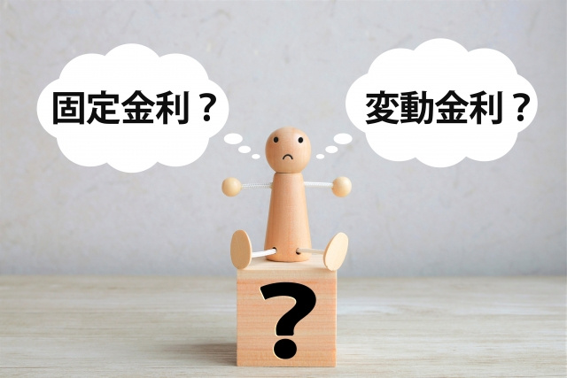 新築戸建購入時の固定金利と変動金利どっちがいい？選び方のポイントも解説の画像