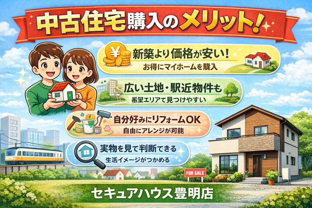 中古住宅のメリットとは？の画像