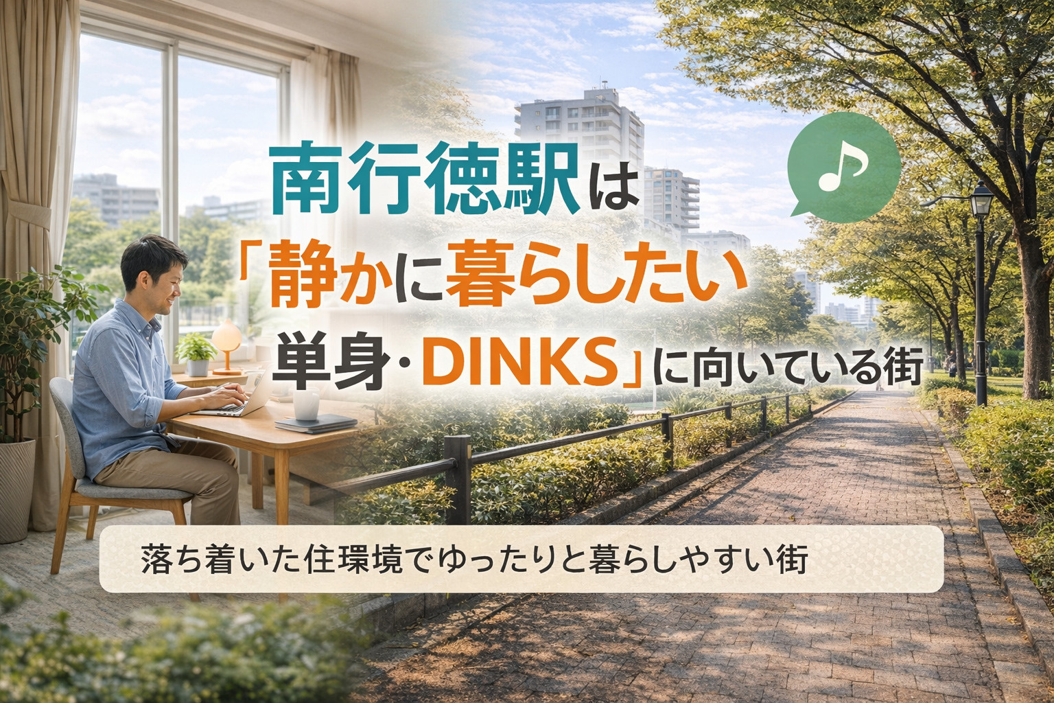 「南行徳駅は『静かに暮らしたい単身・DINKS』に向いている街」の画像