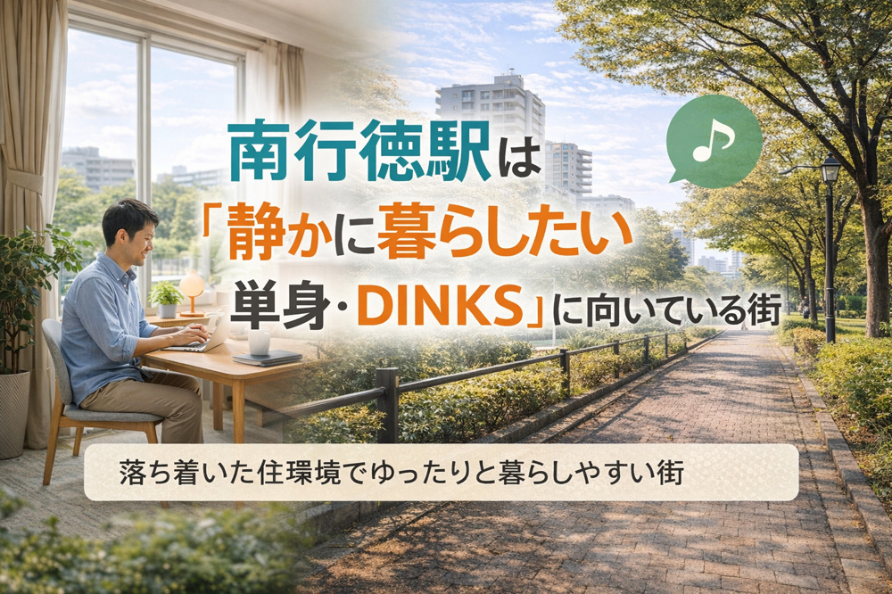 「南行徳駅は『静かに暮らしたい単身・DINKS』に向いている街」の画像