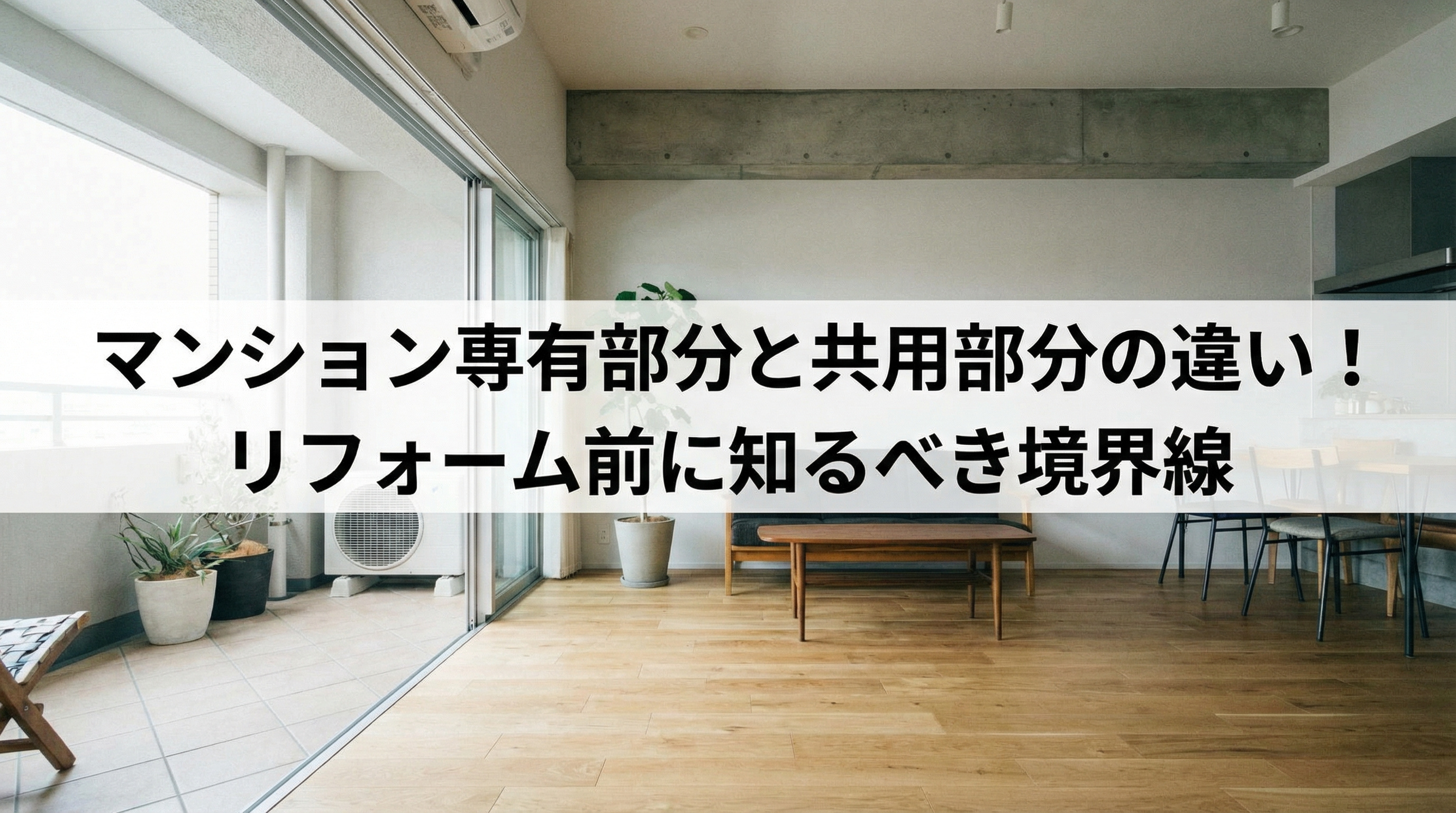 マンション専有部分と共用部分の違い！リフォーム前に知るべき境界線の画像