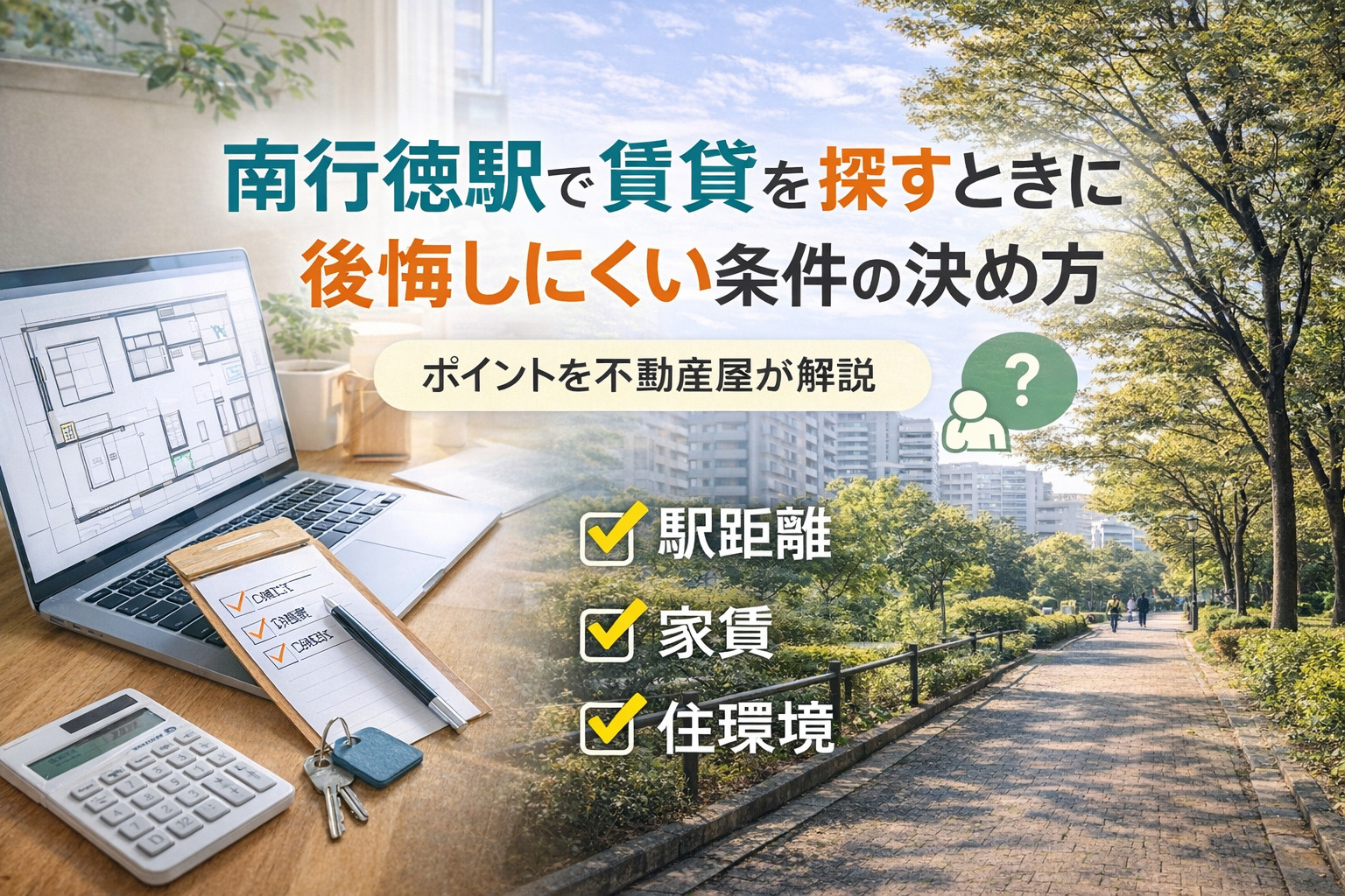 「南行徳駅で賃貸を探すときに後悔しにくい条件の決め方」の画像