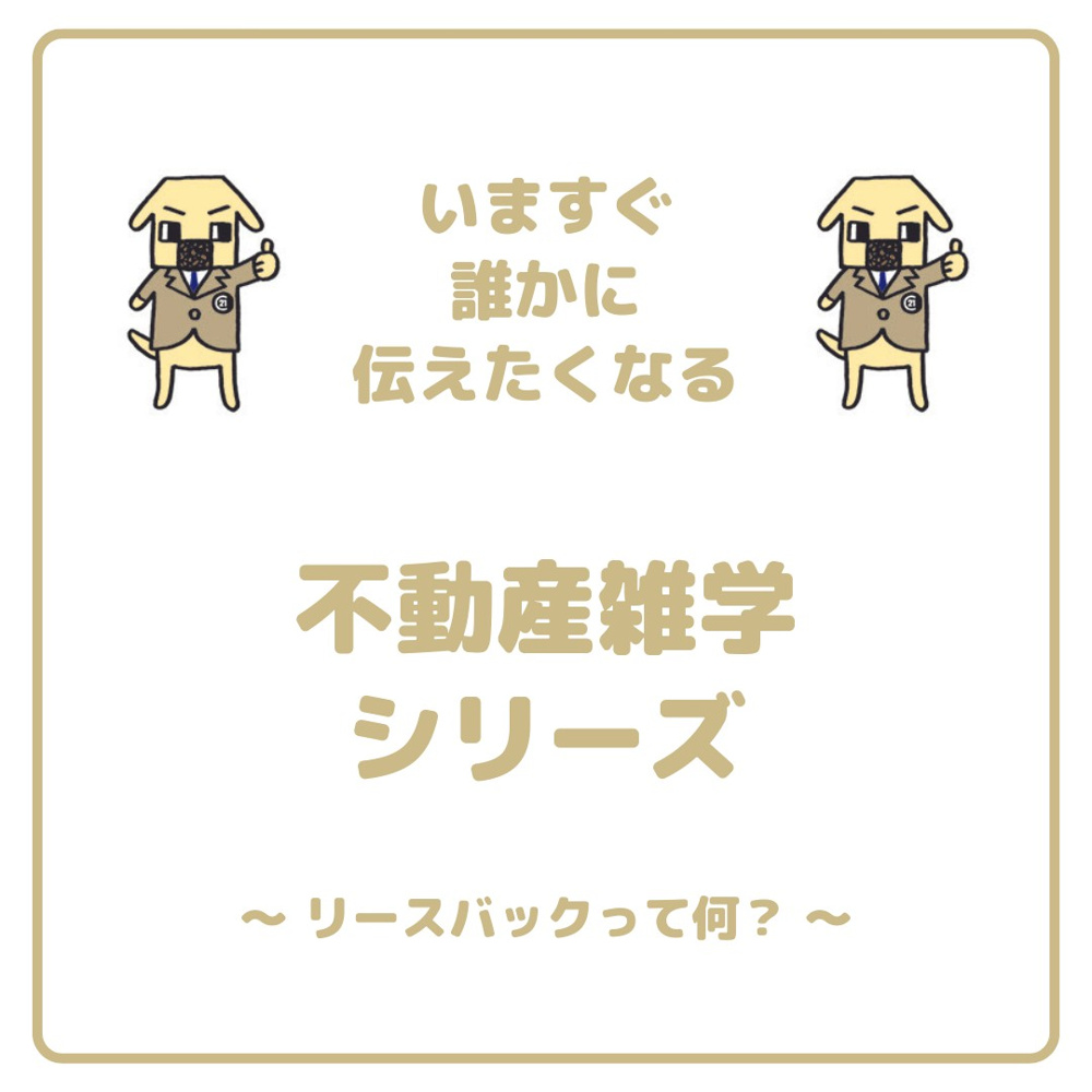  リースバックってなに？の画像