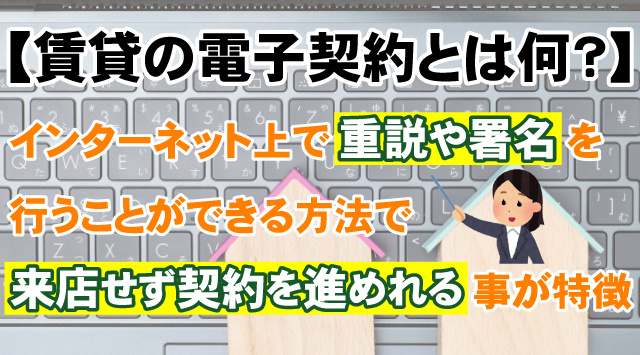 【賃貸の電子契約とは何？】流れとIT重説の注意点など詳しく解説！の画像