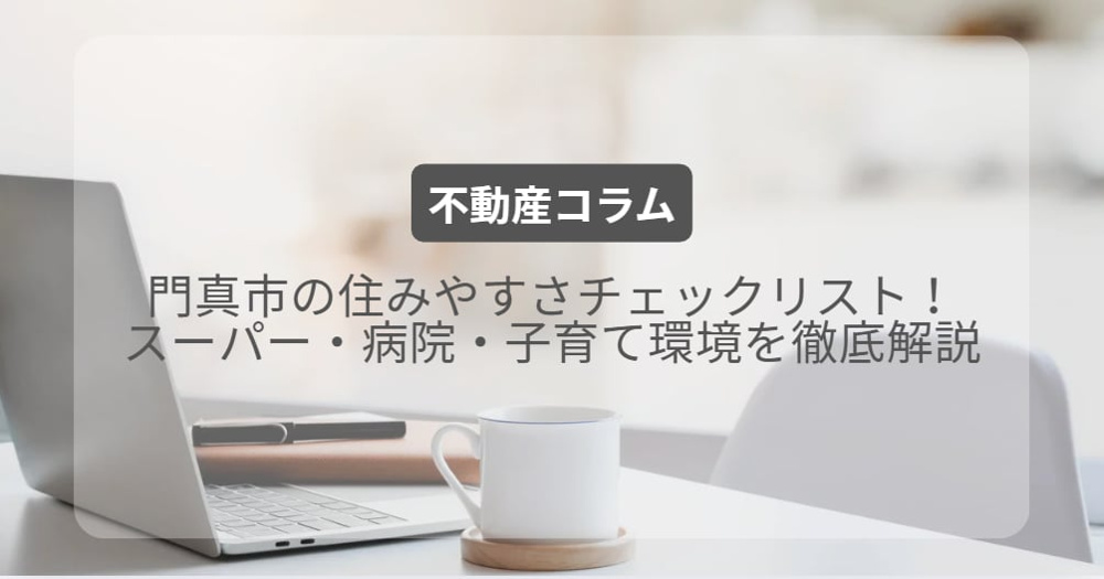 門真市の住みやすさチェックリスト！スーパー・病院・子育て環境を徹底解説｜有matchホームの画像