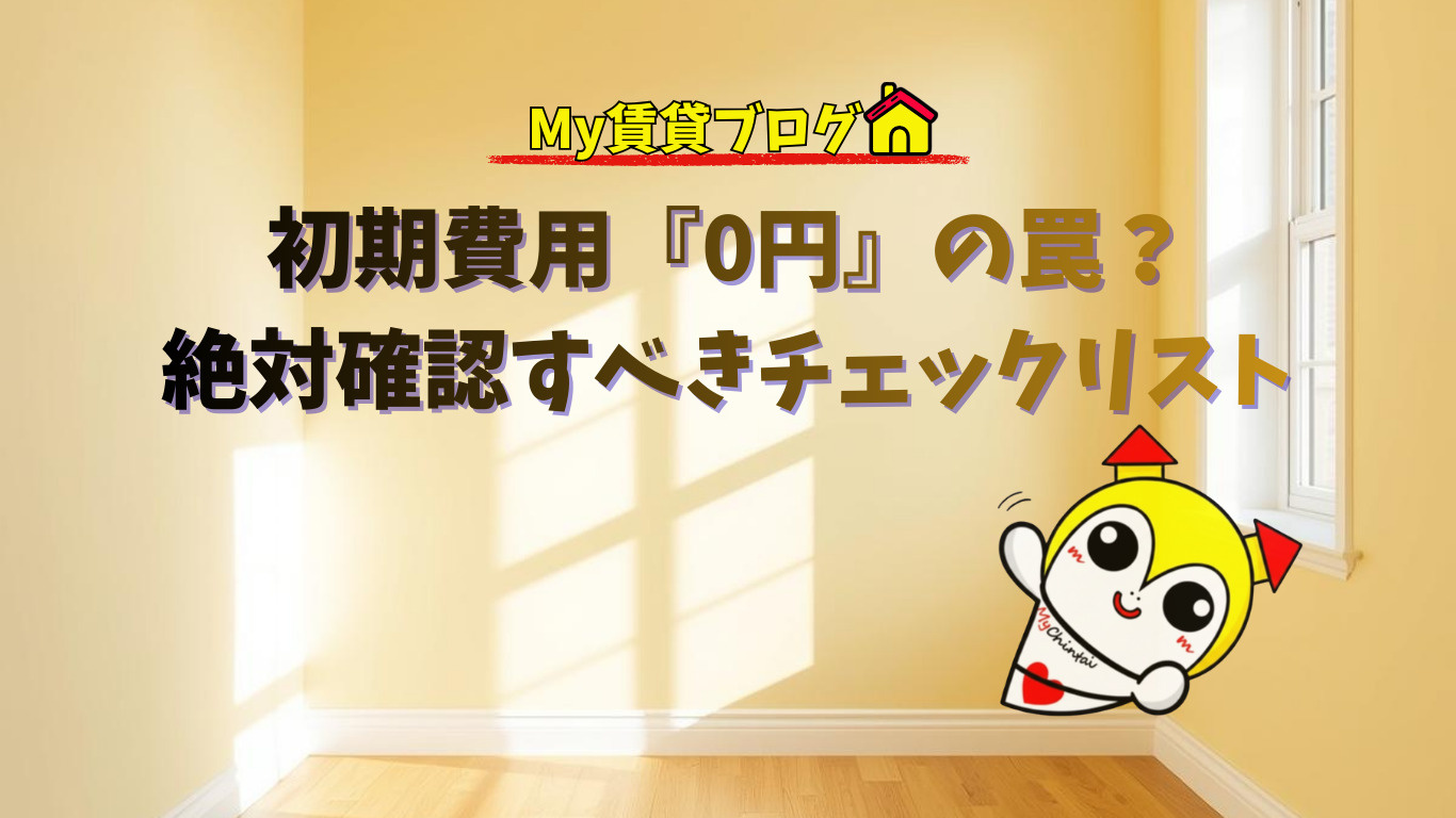 初期費用『0円』の罠？契約前に絶対確認すべきチェックリスト～名古屋　My賃貸～の画像