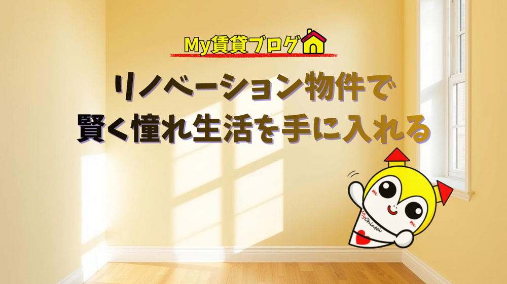 築古だけどおしゃれ！リノベーション物件で賢く憧れ生活を手に入れる～名古屋　My賃貸～の画像