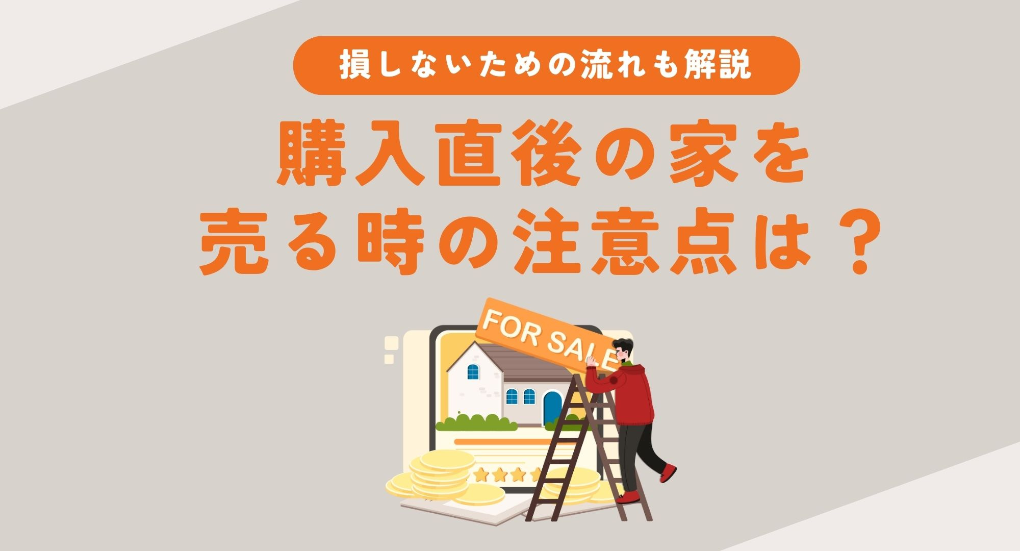 購入直後の家を売る時の注意点は？損しないための流れも解説の画像