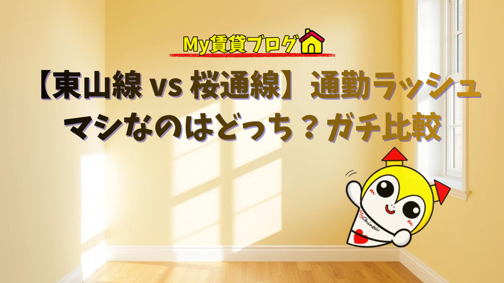 【東山線 vs 桜通線】通勤ラッシュがマシなのはどっち？ガチ比較～名古屋　My賃貸～の画像