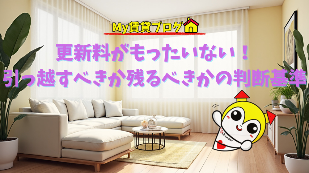更新料がもったいない！引っ越すべきか残るべきかの判断基準～名古屋　My賃貸～の画像