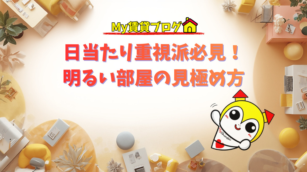日当たり重視派必見！『南向き』じゃなくても明るい部屋の見極め方～名古屋　My賃貸～の画像