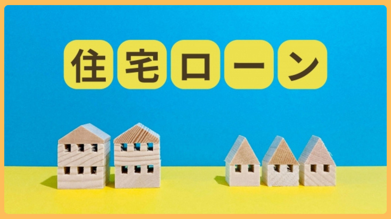 栃木市で住宅ローン審査の共通点は？例を知って不安を減らす方法の画像
