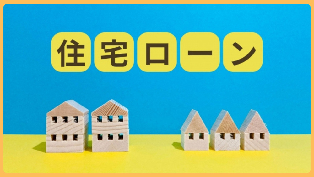 栃木市で住宅ローン審査の共通点は？例を知って不安を減らす方法の画像