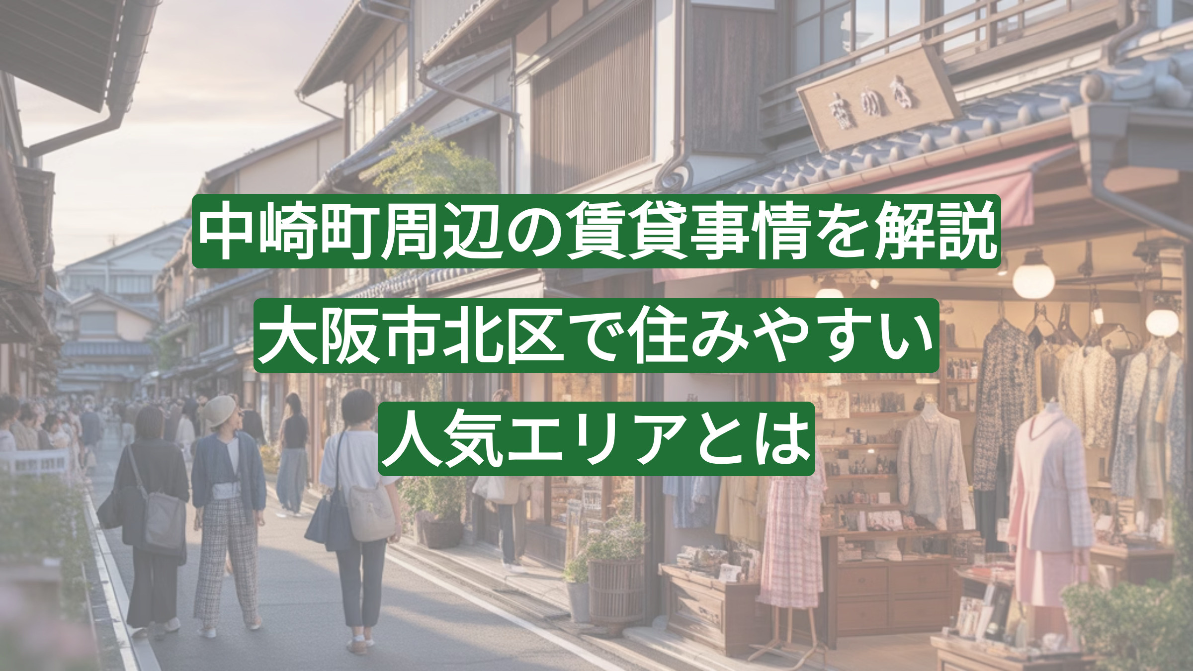 中崎町周辺の賃貸事情を解説｜大阪市北区で住みやすい人気エリアとはの画像
